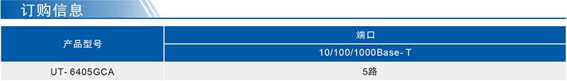UT-6405GCA產(chǎn)品訂購參數(shù).jpg